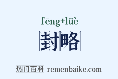 封略是什么意思的图片